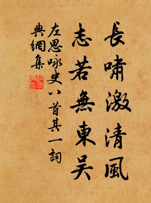 左思长啸激清风，志若无东吴书法作品欣赏