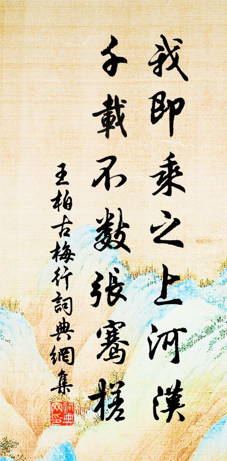 王柏我即乘之上河汉，千载不数张骞槎书法作品欣赏