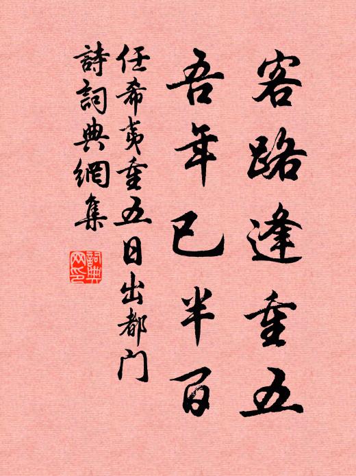 任希夷客路逢重五，吾年已半百书法作品欣赏