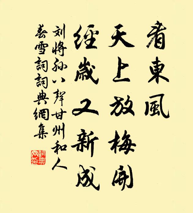 刘将孙看东风、天上放梅开，经岁又新成书法作品欣赏