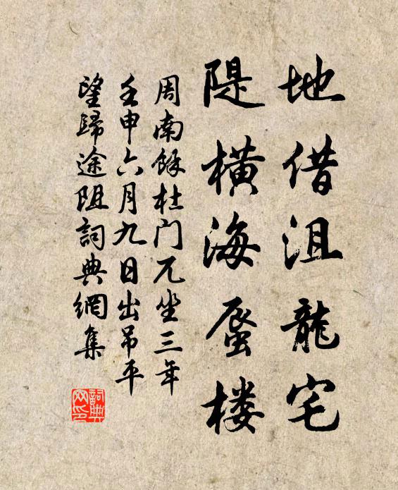 周南地借沮龙宅，隄横海蜃楼书法作品欣赏