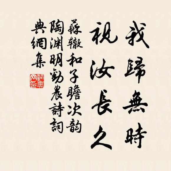 苏辙我归无时，视汝长久书法作品欣赏