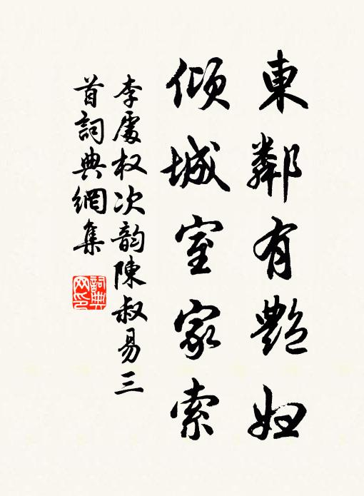 李处权东邻有艳妇，倾城室家索书法作品欣赏