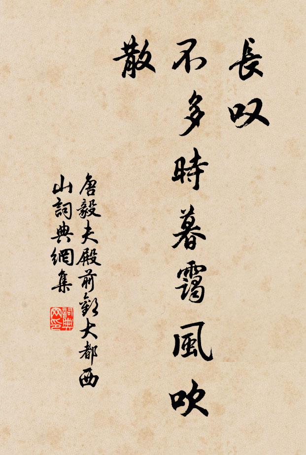 唐毅夫长叹，不多时暮霭风吹散书法作品欣赏