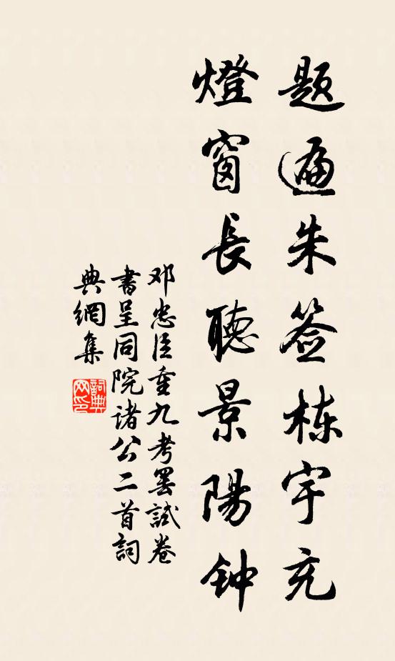 邓忠臣题遍朱签栋宇充，灯窗长听景阳钟书法作品欣赏