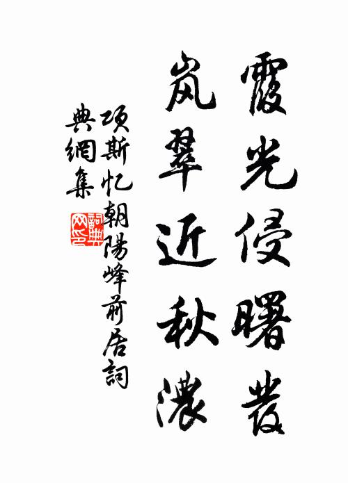 项斯霞光侵曙发，岚翠近秋浓书法作品欣赏