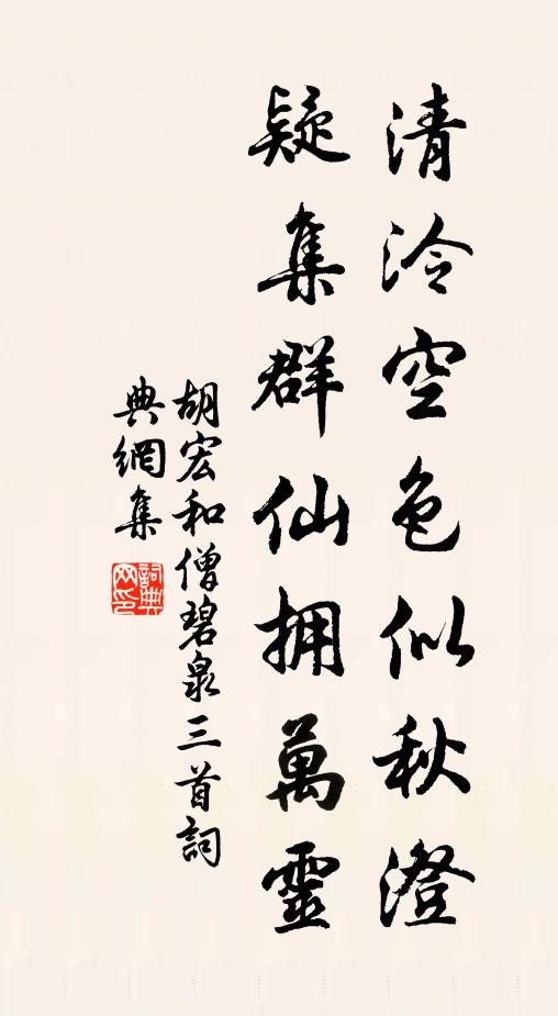 胡宏清泠空色似秋澄，疑集群仙拥万灵书法作品欣赏