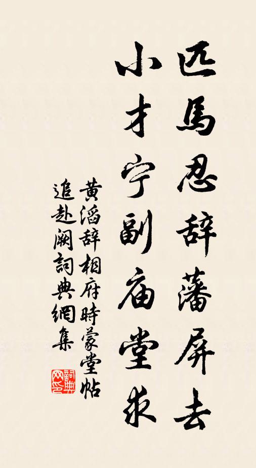 黄滔匹马忍辞藩屏去，小才宁副庙堂求书法作品欣赏