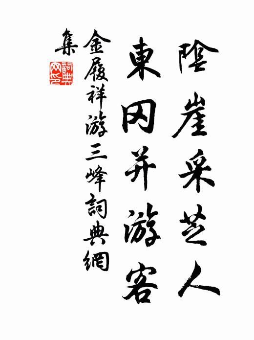 金履祥阴崖采芝人，东冈并游客书法作品欣赏