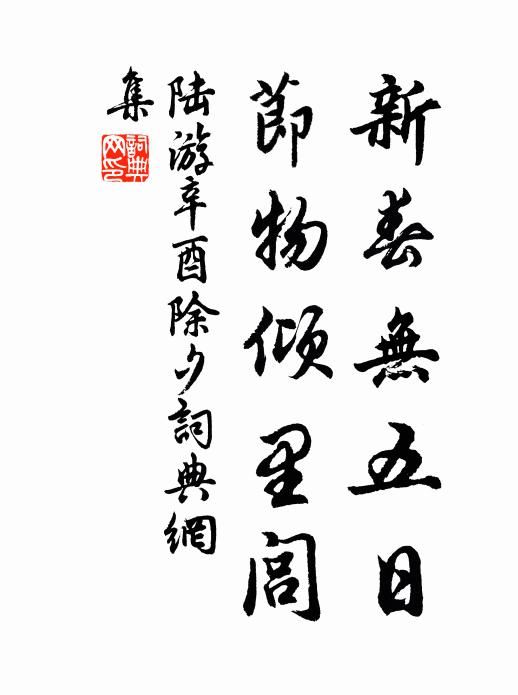 陆游新春无五日，节物倾里闾书法作品欣赏
