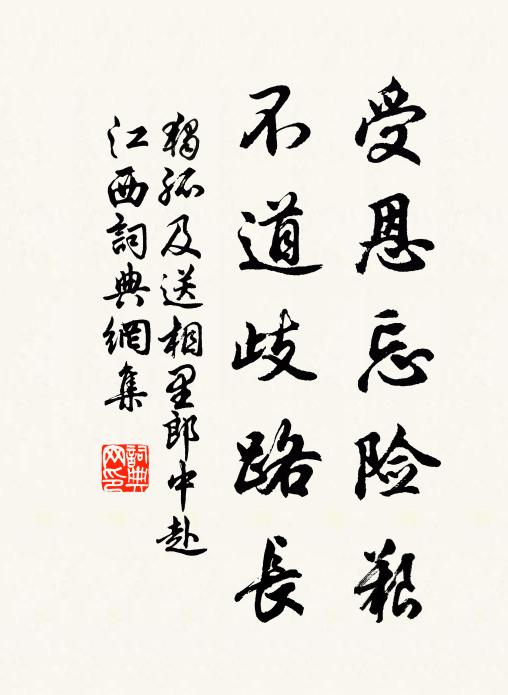 独孤及受恩忘险艰，不道歧路长书法作品欣赏