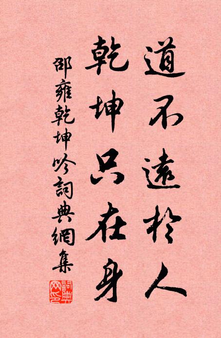 邵雍道不远于人，乾坤只在身书法作品欣赏
