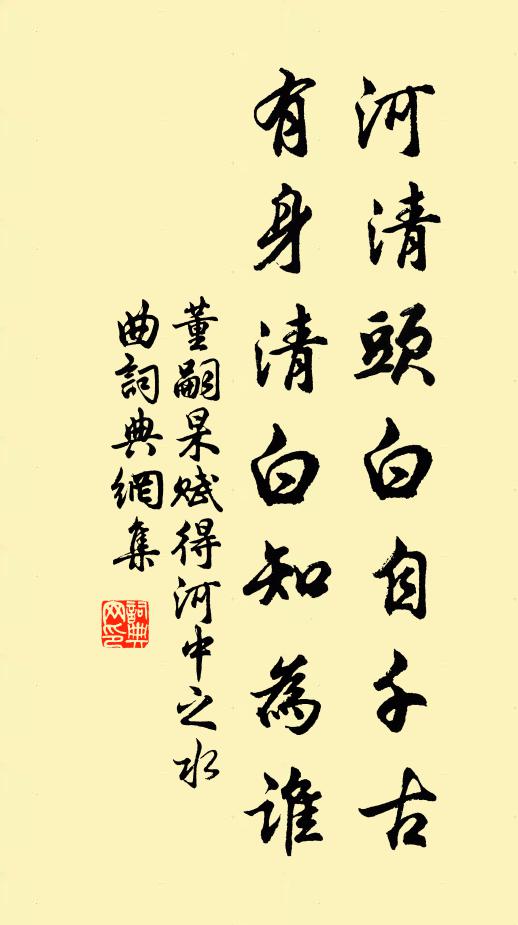 董嗣杲河清头白自千古，有身清白知为谁书法作品欣赏