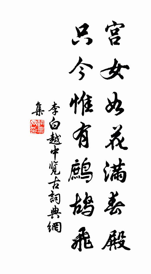李白宫女如花满春殿，只今惟有鹧鸪飞书法作品欣赏