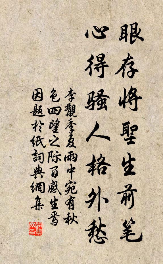 李覯眼存将圣生前笔，心得骚人格外愁书法作品欣赏
