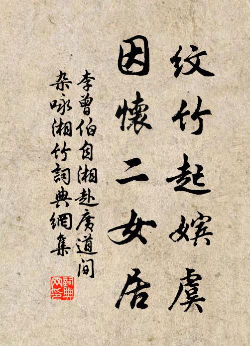 李曾伯纹竹起嫔虞，因怀二女居书法作品欣赏