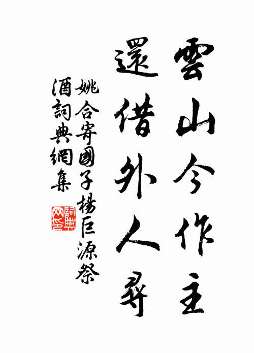 姚合云山今作主，还借外人寻书法作品欣赏