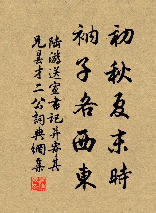 陆游初秋夏末时，衲子各西东书法作品欣赏
