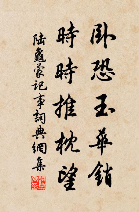 陆龟蒙卧恐玉华销，时时推枕望书法作品欣赏