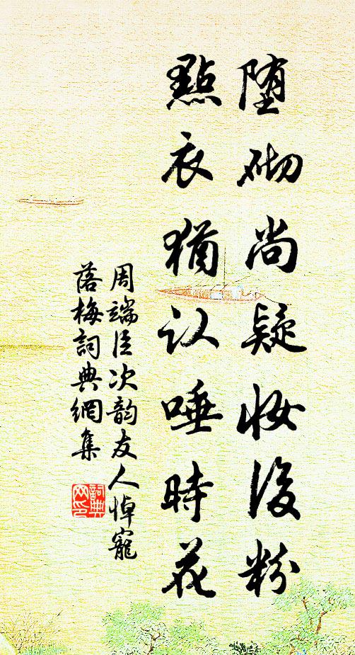 周端臣堕砌尚疑妆后粉，点衣犹认唾时花书法作品欣赏