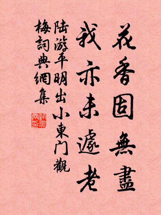 陆游花香固无尽，我亦未遽老书法作品欣赏