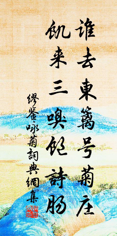缪鉴谁去东篱号菊庄，饥来三嗅饱诗肠书法作品欣赏