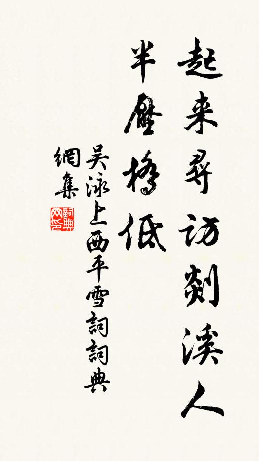 吴泳起来寻访剡溪人，半压桥低书法作品欣赏