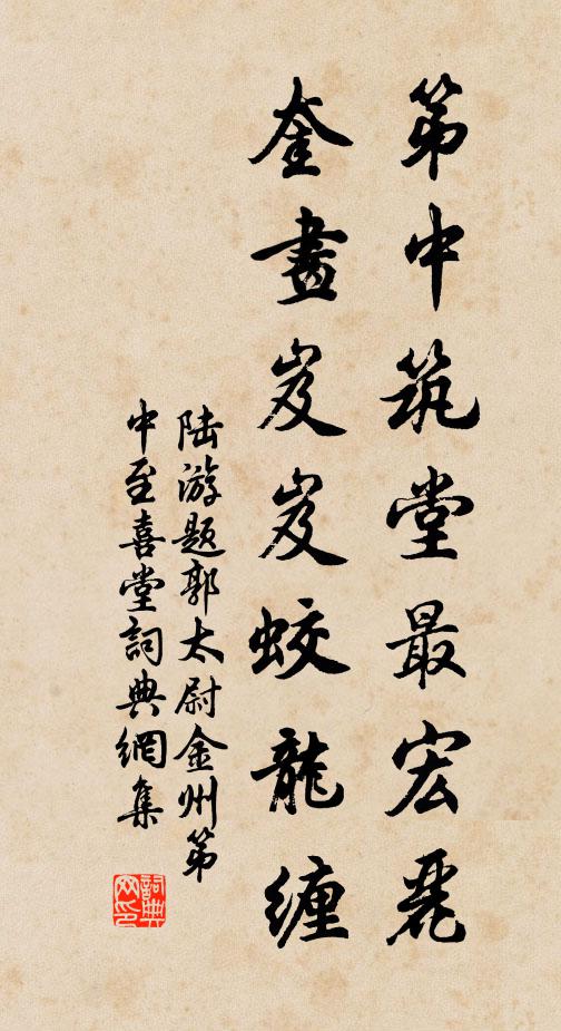 陆游第中筑堂最宏丽，奎画岌岌蛟龙缠书法作品欣赏