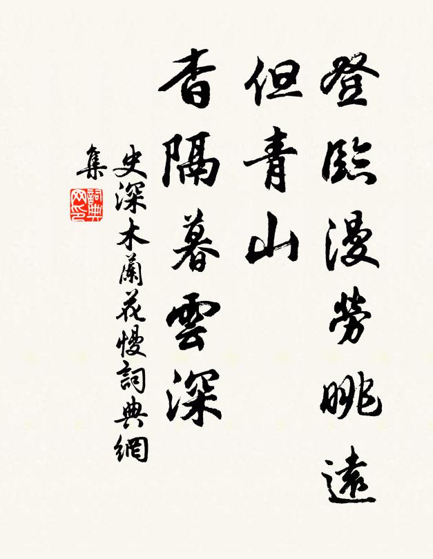 史深登临漫劳眺远，但青山、杳隔暮云深书法作品欣赏