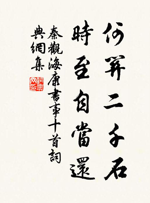 秦观何关二千石，时至自当还书法作品欣赏