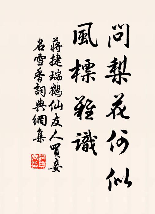 蒋捷问梨花何似，风标难识书法作品欣赏