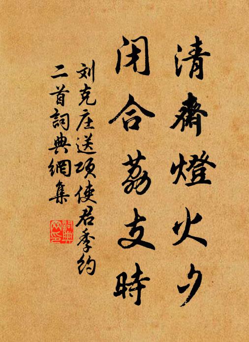 刘克庄清斋灯火夕，闭合荔支时书法作品欣赏