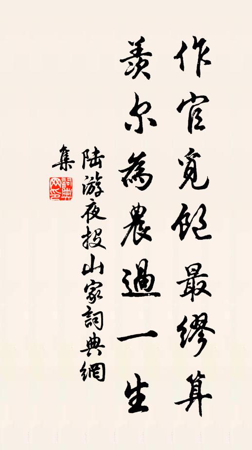 陆游作官觅饱最缪算，羡尔为农过一生书法作品欣赏
