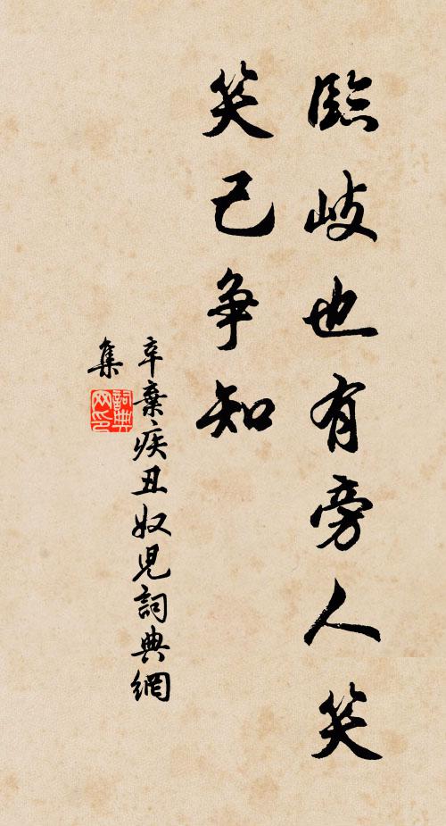 辛弃疾临岐也有旁人笑，笑己争知书法作品欣赏