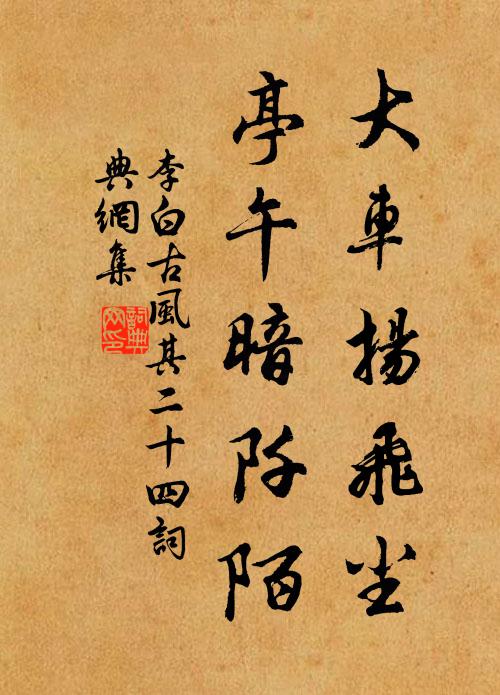 李白大车扬飞尘，亭午暗阡陌书法作品欣赏