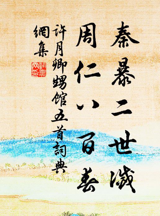 许月卿秦暴二世灭，周仁八百春书法作品欣赏