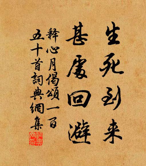 释心月生死到来，甚处回避书法作品欣赏