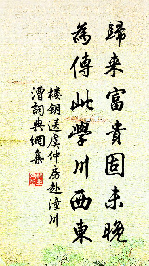 楼钥归来富贵固未晚，为传此学川西东书法作品欣赏