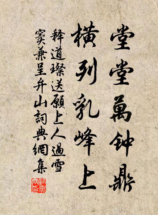 释道璨堂堂万钟鼎，横列乳峰上书法作品欣赏