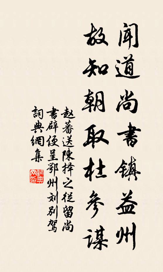 赵蕃闻道尚书镇益州，故知朝取杜参谋书法作品欣赏
