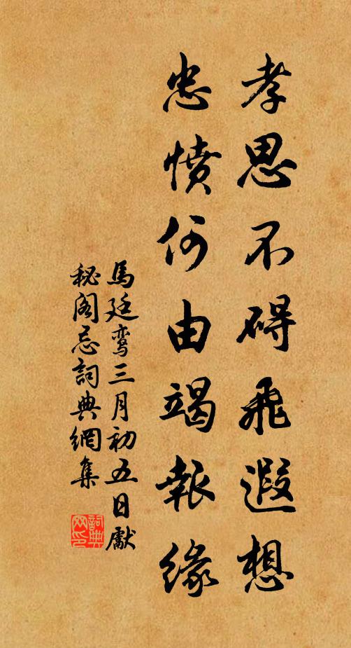 马廷鸾孝思不碍飞遐想，忠愤何由竭报缘书法作品欣赏