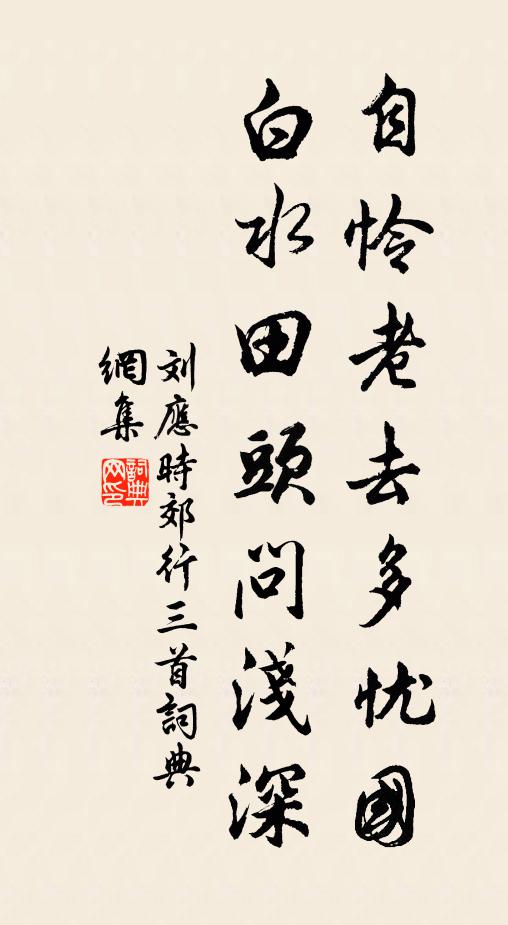 刘应时自怜老去多忧国，白水田头问浅深书法作品欣赏