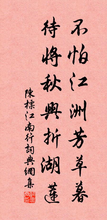 陈标不怕江洲芳草暮，待将秋兴折湖莲书法作品欣赏