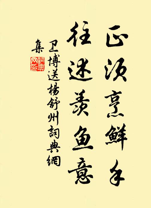 卫博正须烹鲜手，往述羡鱼意书法作品欣赏