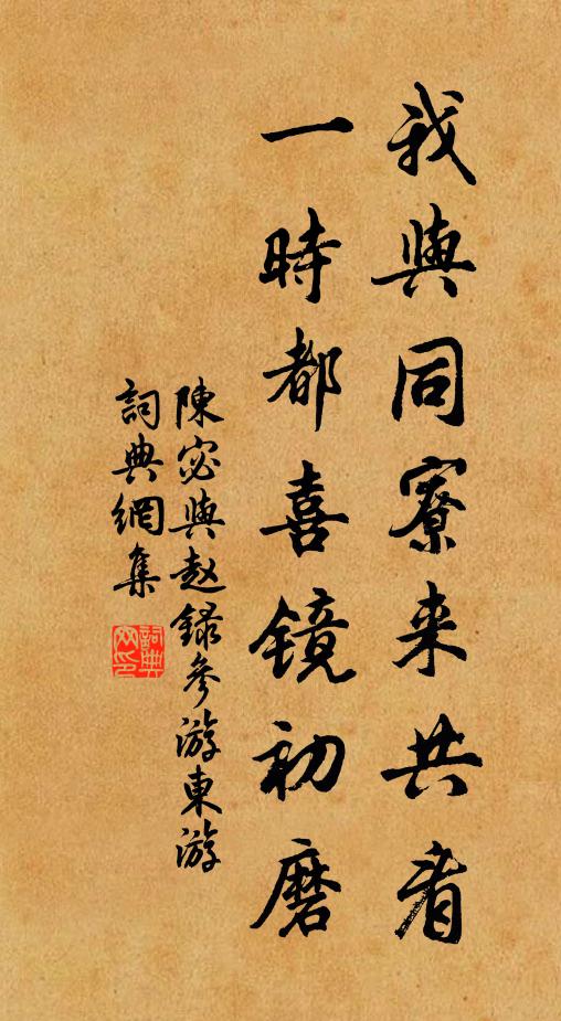 陈宓我与同寮来共看，一时都喜镜初磨书法作品欣赏