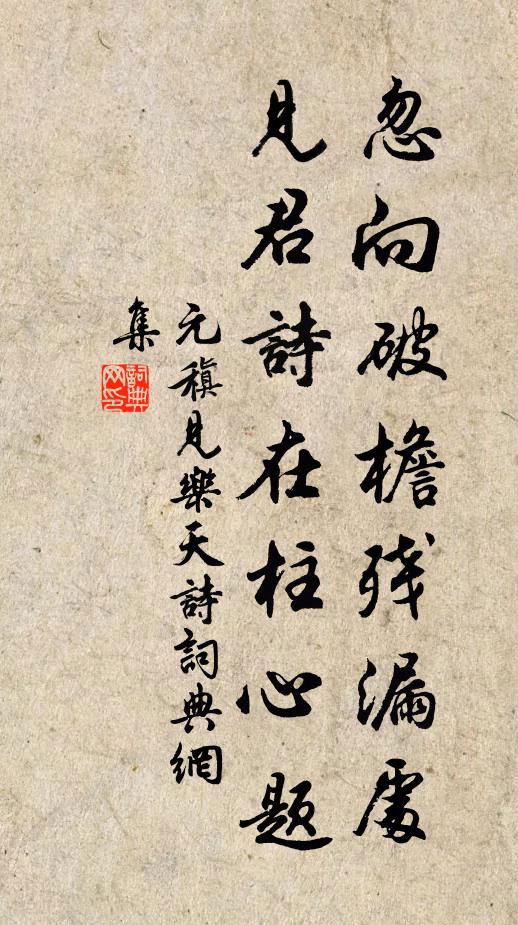 元稹忽向破檐残漏处，见君诗在柱心题书法作品欣赏