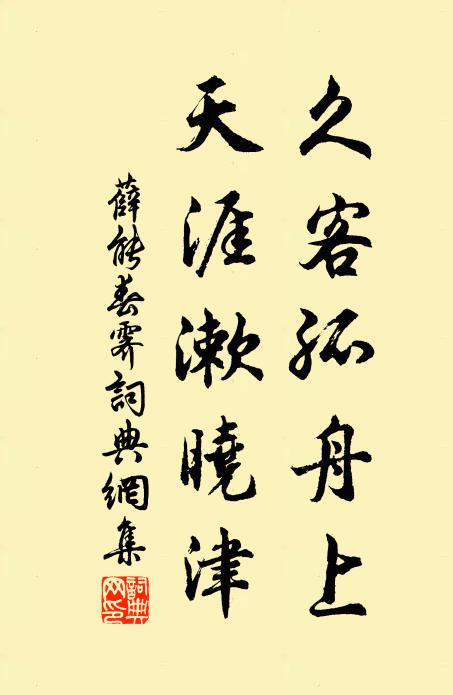 薛能久客孤舟上，天涯漱晓津书法作品欣赏