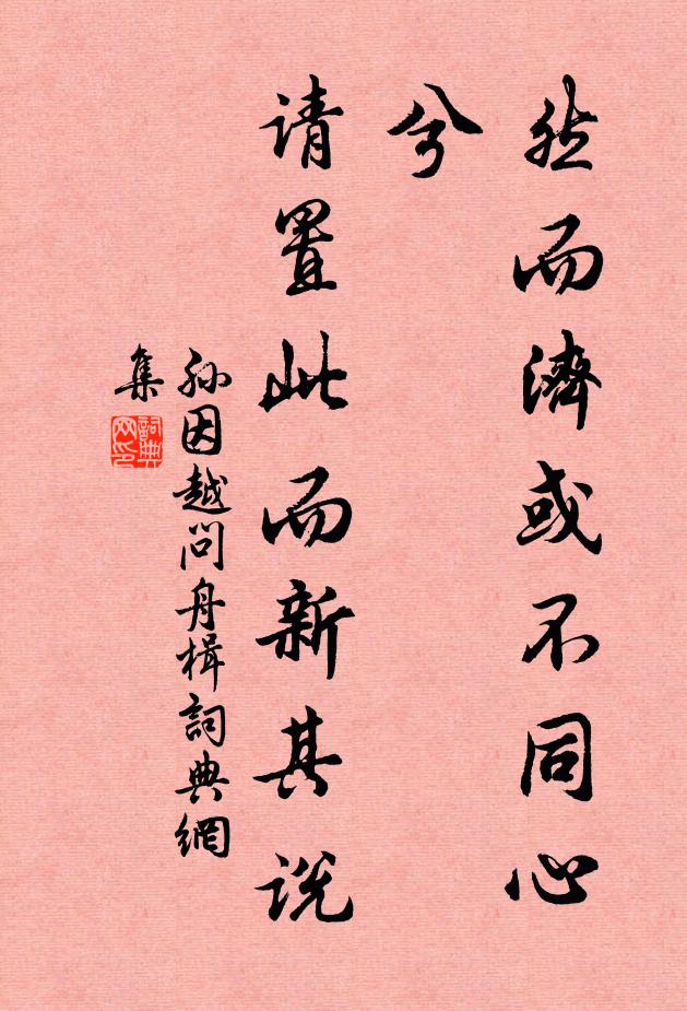 孙因然而济或不同心兮，请置此而新其说书法作品欣赏