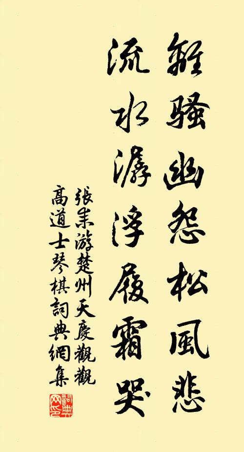 张耒离骚幽怨松风悲，流水潺浮履霜哭书法作品欣赏