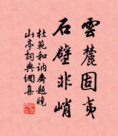 杜范云麓固夷，石壁非峭书法作品欣赏